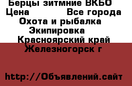 Берцы зитмние ВКБО › Цена ­ 3 500 - Все города Охота и рыбалка » Экипировка   . Красноярский край,Железногорск г.